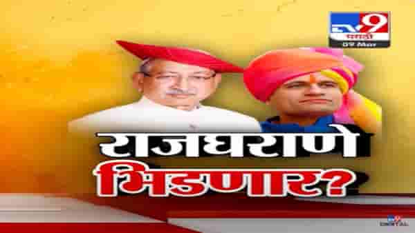 कोल्हापुरात राजे Vs राजे, इतिहासात पहिल्यांदा दोन राजघराणे एकमेकांविरोधात भिडणार?