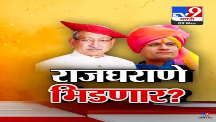 कोल्हापुरात राजे Vs राजे, इतिहासात पहिल्यांदा दोन राजघराणे एकमेकांविरोधात भिडणार? कोल्हापुरात राजे Vs राजे, इतिहासात पहिल्यांदा दोन राजघराणे एकमेकांविरोधात भिडणार?
