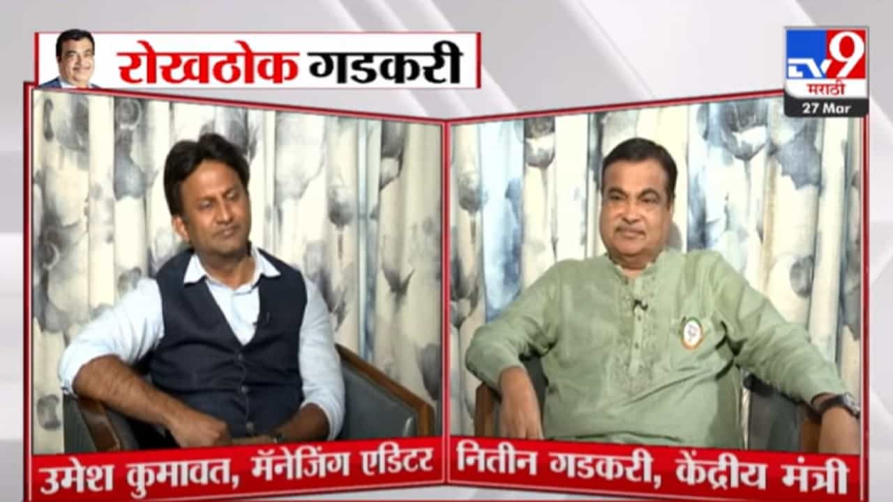 'मोदी आणि माझ्यात वाद नाही'; केंद्रीय मंत्री गडकरींची EXCLUSIVE मुलाखत