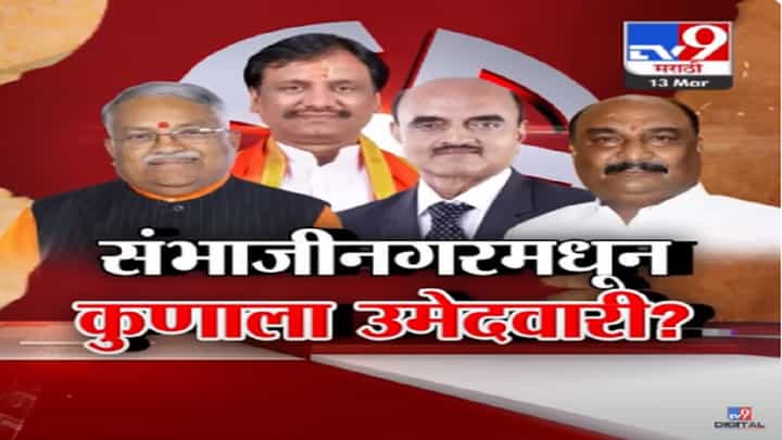 संभाजीनगरात कुणाला मिळणार जागा? ठाकरे गट अन् महायुतीकडून कुणाला मिळणार उमेदवारी? संभाजीनगरात कुणाला मिळणार जागा? ठाकरे गट अन् महायुतीकडून कुणाला मिळणार उमेदवारी?