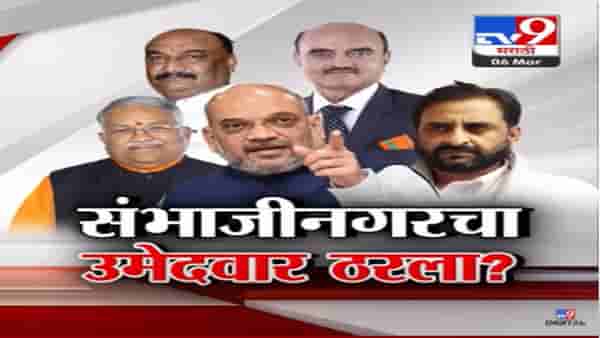‘मोदीजी को एक कमल यहाँ से…’, शाहांकडून संकेत, भागवत कराड यांना तिकीटाचे वेध?