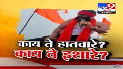 शिंदेंचे आमदार संतोष बांगर यांचे हातवारे अन् काय ते इशारे… नुसते टिकांचे फटकारे