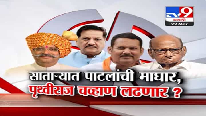 शरद पवारांची मोठी खेळी?, साताऱ्यात पाटलांची माघार, पृथ्वीराज चव्हाण लोकसभा लढणार? शरद पवारांची मोठी खेळी?, साताऱ्यात पाटलांची माघार, पृथ्वीराज चव्हाण लोकसभा लढणार?