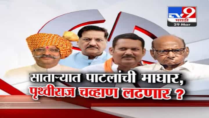 शरद पवारांची मोठी खेळी?, साताऱ्यात पाटलांची माघार, पृथ्वीराज चव्हाण लोकसभा लढणार? शरद पवारांची मोठी खेळी?, साताऱ्यात पाटलांची माघार, पृथ्वीराज चव्हाण लोकसभा लढणार?