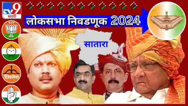loksabha 2024 Satara : राष्ट्रवादी काँग्रेसच्या बालेकिल्ल्यात भाजपाचे कमळ? काय आहेत साताऱ्यातील राजकीय समीकरणे