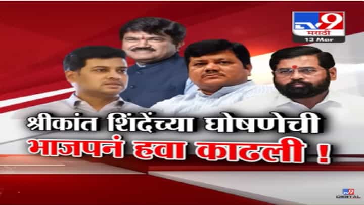नाशिक लोकसभेवर दावा करत श्रीकांत शिंदेंच्या 'त्या' घोषणेची भाजपनं काढली हवा नाशिक लोकसभेवर दावा करत श्रीकांत शिंदेंच्या 'त्या' घोषणेची भाजपनं काढली हवा