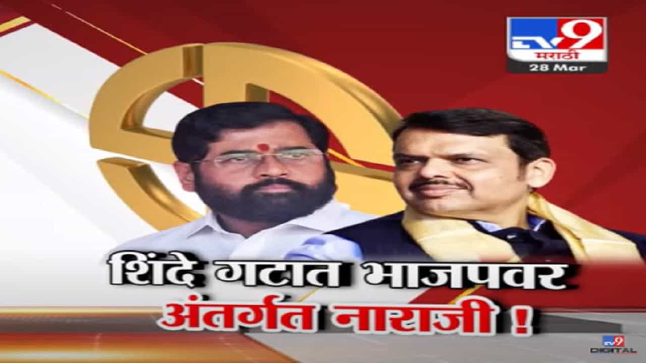 भाजपवरून शिंदे गटातील अंतर्गत नाराजी उघड, अनेक मतदारसंघ भाजपने स्वतःकडे खेचले?