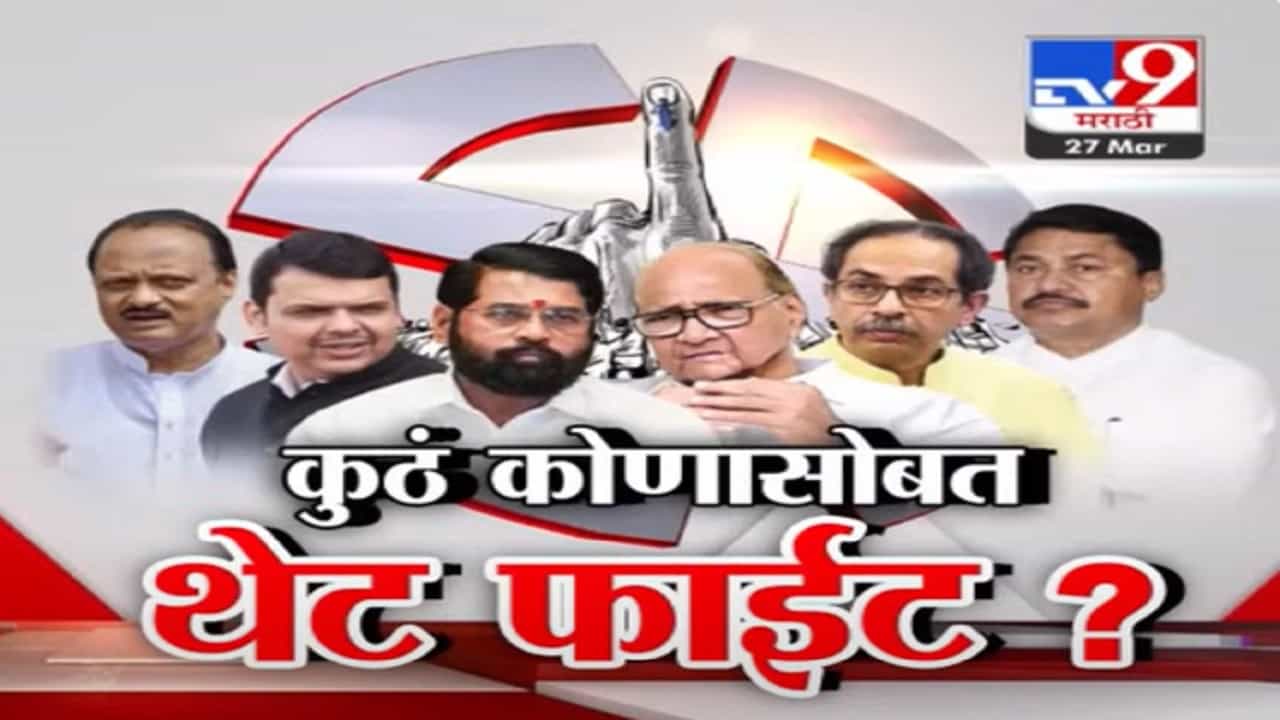 लोकसभेच्या 16 लढती फिक्स, कुठं कोणासोबत होणार थेट फाईट?