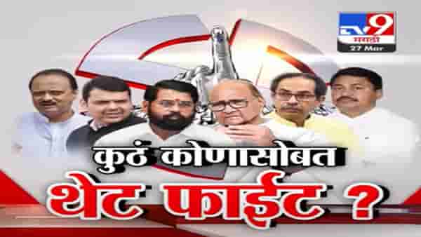लोकसभेच्या 16 लढती फिक्स, कुठं कोणासोबत होणार थेट फाईट?
