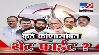 लोकसभेच्या 16 लढती फिक्स, कुठं कोणासोबत होणार थेट फाईट?