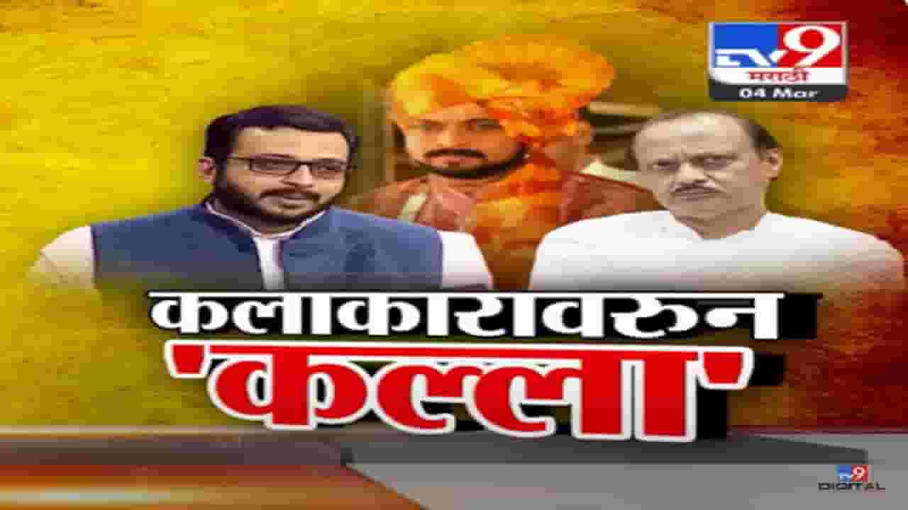 शिरूरचा शिमगा, कोल्हे Vs दादा; अजित पवार यांच्या 'त्या' टीकेवर 'लाव रे तो व्हिडीओ'नं अमोल कोल्हेंचं प्रत्युत्तर