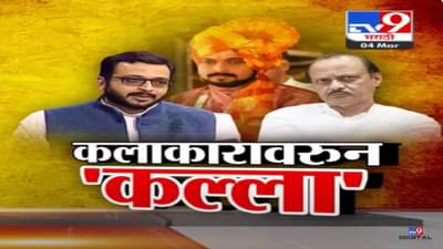 शिरूरचा शिमगा, कोल्हे Vs दादा; अजित पवार यांच्या ‘त्या’ टीकेवर ‘लाव रे तो व्हिडीओ’नं अमोल कोल्हेंचं प्रत्युत्तर