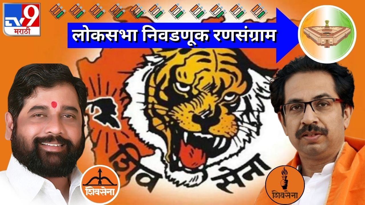 EXPLAINER : शिवसेना विरुद्ध शिवसेना, या पाच मतदारसंघात जनतेचा कौल ठाकरे की शिंदे यांच्या शिवसेनेला?