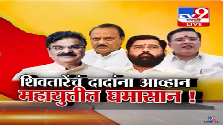 बारामतीतून लढणार म्हणजे लढणार, शिवतारेंचं दादांना थेट आव्हान अन् महायुतीत घमासान बारामतीतून लढणार म्हणजे लढणार, शिवतारेंचं दादांना थेट आव्हान अन् महायुतीत घमासान