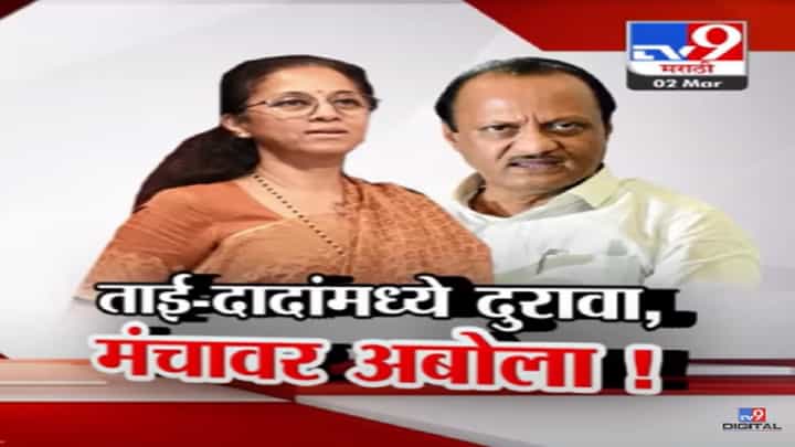 पवार कुटुंब एकाच मंचावर...पण ताई-दादांनी एकमेकांशी बोलणं काय बघणं पण टाळलं पवार कुटुंब एकाच मंचावर...पण ताई-दादांनी एकमेकांशी बोलणं काय बघणं पण टाळलं