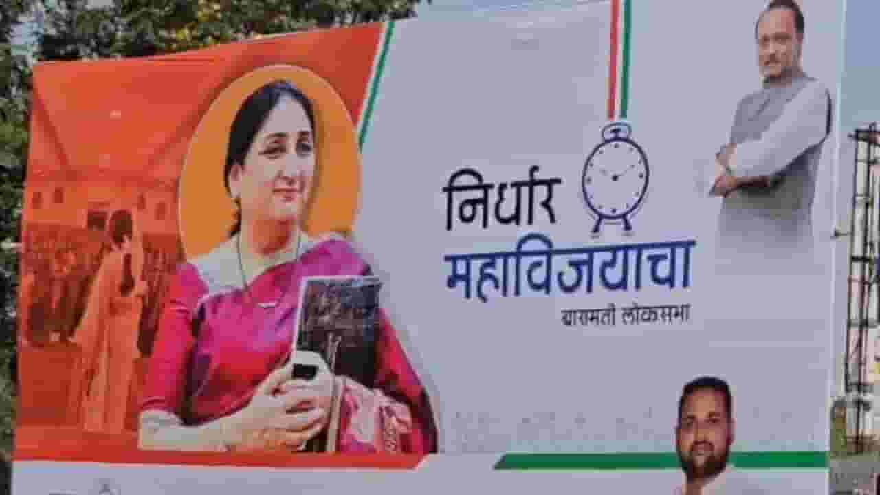 बारामतीत सुनेत्रा पवारच लढणार लोकसभा? घोषणा नाही तरी जंगी प्रचाराला सुरूवात