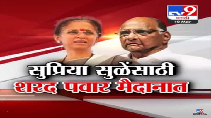 लेकीसाठी बापाची फिल्डिंग? सुप्रिया सुळे यांच्यासाठी शरद पवार बारामतीच्या मैदानात लेकीसाठी बापाची फिल्डिंग? सुप्रिया सुळे यांच्यासाठी शरद पवार बारामतीच्या मैदानात