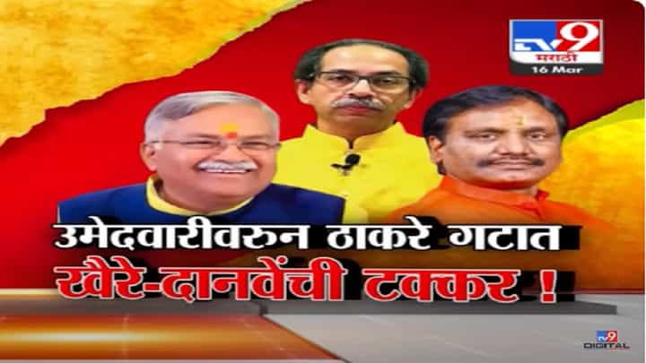 संभाजीनगरमध्ये ठाकरे गटात टक्कर, कोणाला मिळणार तिकीट? खैरे आणि दानवे आमने-सामने संभाजीनगरमध्ये ठाकरे गटात टक्कर, कोणाला मिळणार तिकीट? खैरे आणि दानवे आमने-सामने