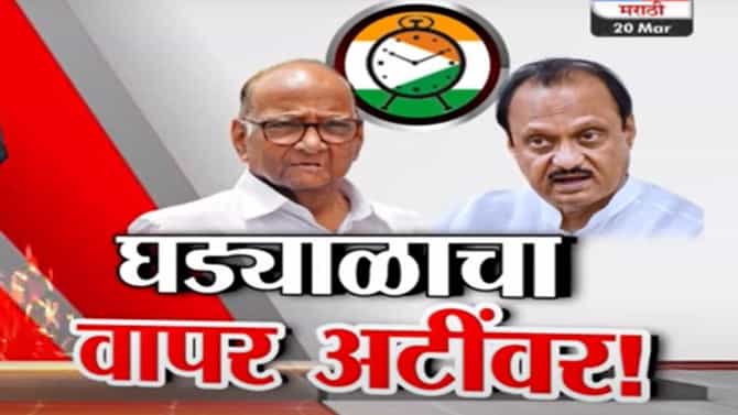 अजित पवारांना घड्याळ चिन्हाचा वापर करायचा असल्यास...; कोर्टाने निवडणूक आयोगाचेही कान टोचले