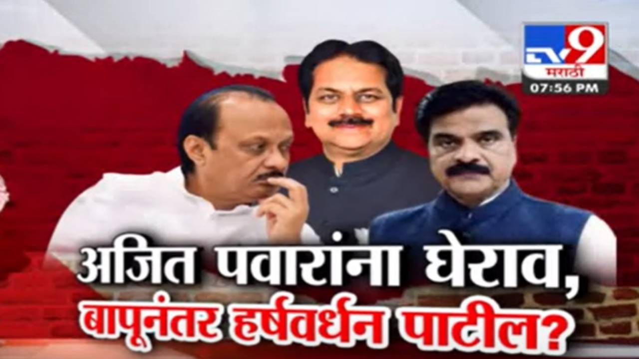 Tv9 मराठी स्पेशल रिपोर्ट | अजित पवारांना घेराव, बापूनंतर हर्षवर्धन पाटील? पाहा व्हिडीओ