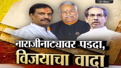Tv9 मराठी स्पेशल रिपोर्ट : ठाकरे गटातील नाराजीनाट्यावर पडदा, विजयाचा वादा, पाहा Video