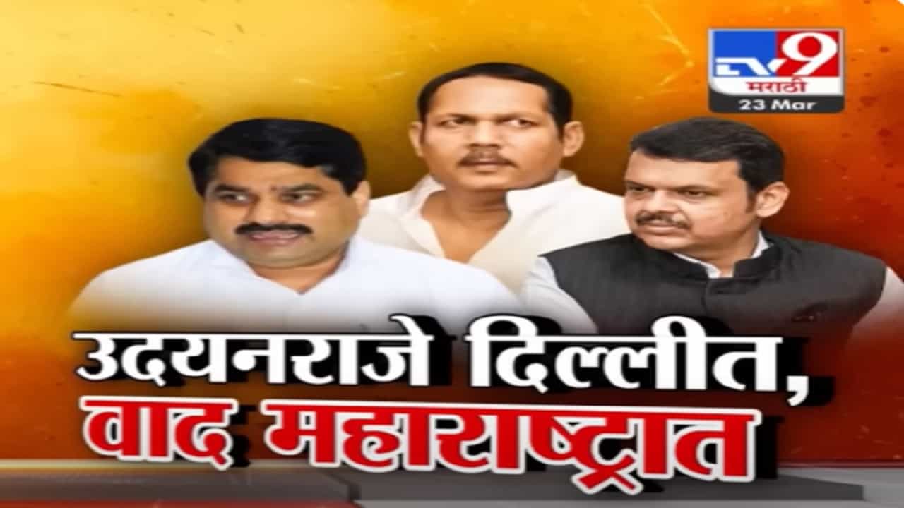 उदयनराजे भोसले दिल्लीत पण वाद महाराष्ट्रात... साताऱ्यातील उमेदवारीवरून सस्पेन्स कायम? उदयनराजे भोसले दिल्लीत पण वाद महाराष्ट्रात... साताऱ्यातील उमेदवारीवरून सस्पेन्स कायम?