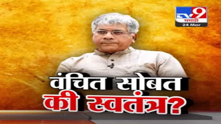 मान-सन्मान... मविआ-युतीचा एकमेकांवर घमासान, वंचित आघाडी मविआसोबत की मग स्वतंत्र? मान-सन्मान... मविआ-युतीचा एकमेकांवर घमासान, वंचित आघाडी मविआसोबत की मग स्वतंत्र?