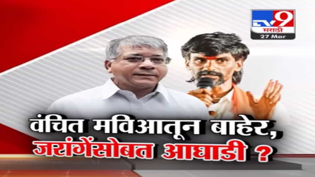 प्रकाश आंबेडकर यांची महाविकास आघाडीशी फारकत... मनोज जरांगे पाटील यांच्यासोबत आघाडी?
