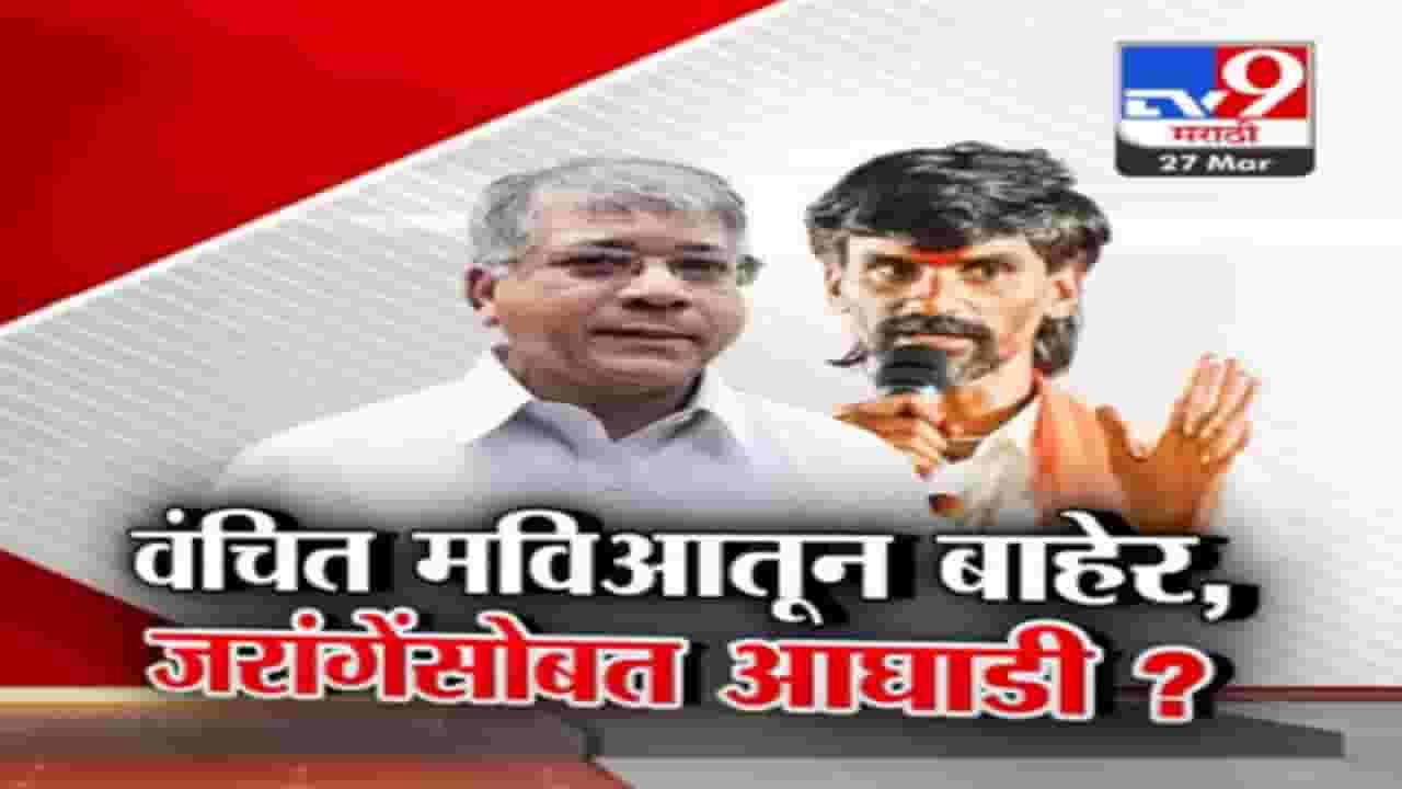 प्रकाश आंबेडकर यांची महाविकास आघाडीशी फारकत... मनोज जरांगे पाटील यांच्यासोबत आघाडी?