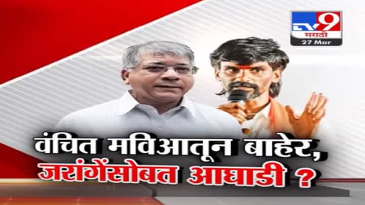 प्रकाश आंबेडकर यांची महाविकास आघाडीशी फारकत... मनोज जरांगे पाटील यांच्यासोबत आघाडी? प्रकाश आंबेडकर यांची महाविकास आघाडीशी फारकत... मनोज जरांगे पाटील यांच्यासोबत आघाडी?