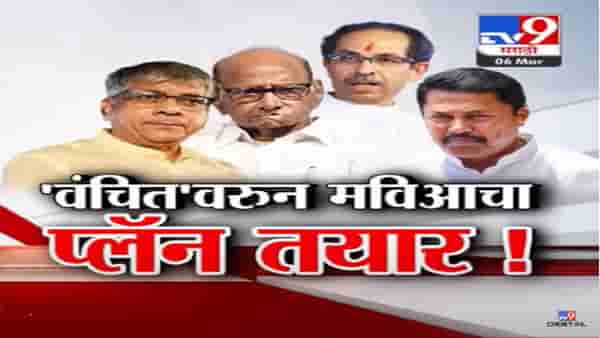 ‘वंचित’वरून लोकसभेचं जागावाटप अडलं, वंचित ‘मविआ’साठी किती महत्वाची? प्लॅन नेमका काय?