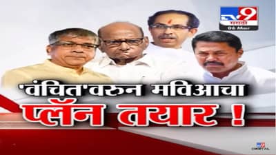 ‘वंचित’वरून लोकसभेचं जागावाटप अडलं, वंचित ‘मविआ’साठी किती महत्वाची? प्लॅन नेमका काय?