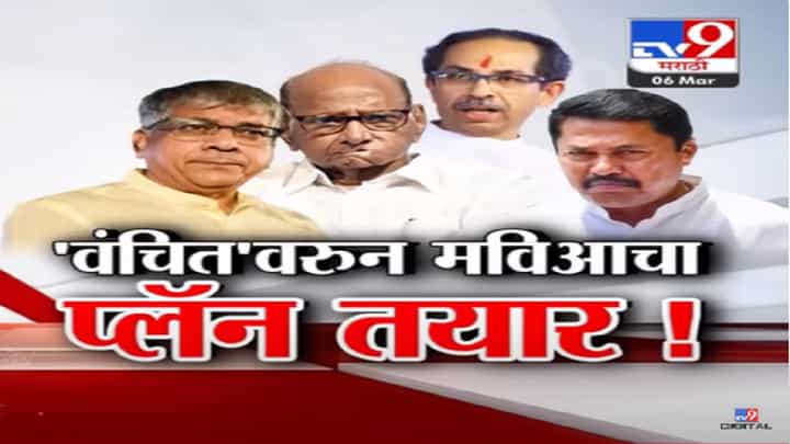 'वंचित'वरून लोकसभेचं जागावाटप अडलं, वंचित 'मविआ'साठी किती महत्वाची? प्लॅन नेमका काय? 'वंचित'वरून लोकसभेचं जागावाटप अडलं, वंचित 'मविआ'साठी किती महत्वाची? प्लॅन नेमका काय?