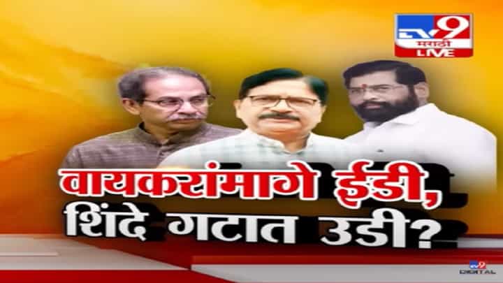 ठाकरेंचे आमदार रवींद्र वायकर यांच्यामागे ईडी अन् त्यांची शिंदे गटात उडी? ठाकरेंचे आमदार रवींद्र वायकर यांच्यामागे ईडी अन् त्यांची शिंदे गटात उडी?