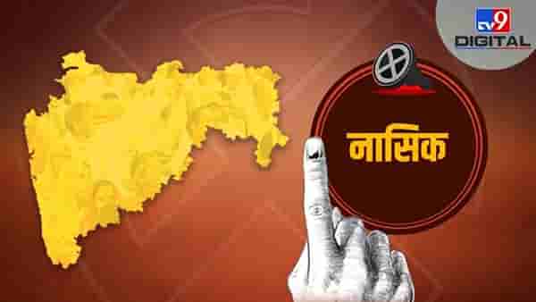 नाशिकमध्ये महायुतीकडून तीन इच्छूक उमेदवार, कोणाला मिळणार तिकीट?