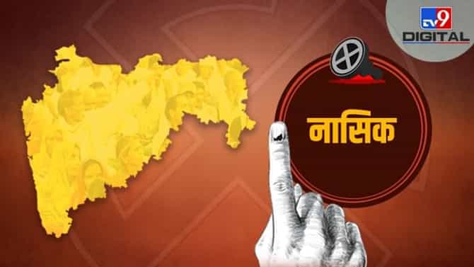नाशिकमध्ये महायुतीकडून तीन इच्छूक उमेदवार, कोणाला मिळणार तिकीट?