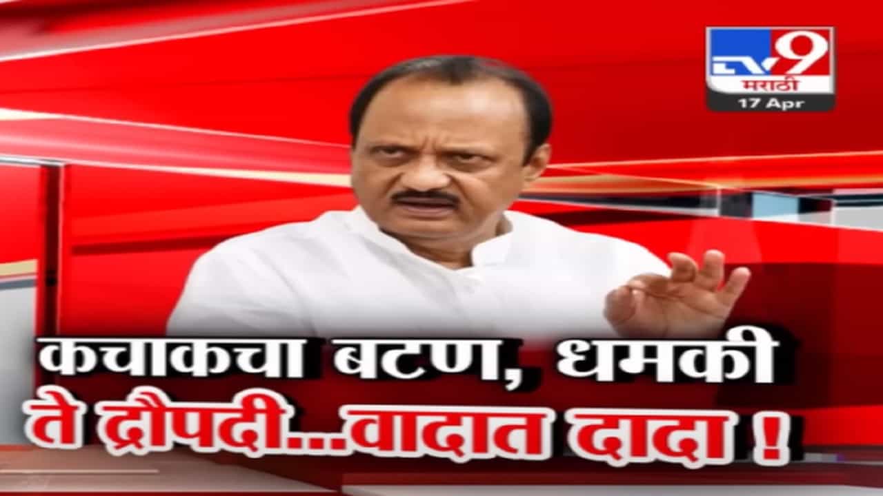 मतांसाठी निधी अन् कचाकचा बटण, घटनेसाठी किरकोळ बदल ते दौपदी...अजितदादा सापडले वादात मतांसाठी निधी अन् कचाकचा बटण, घटनेसाठी किरकोळ बदल ते दौपदी...अजितदादा सापडले वादात