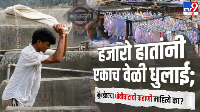 करोडोंची उलाढाल, मुंबईतील ऐतिहासिक धोबीघाट, जाणून घ्या संपूर्ण इतिहास