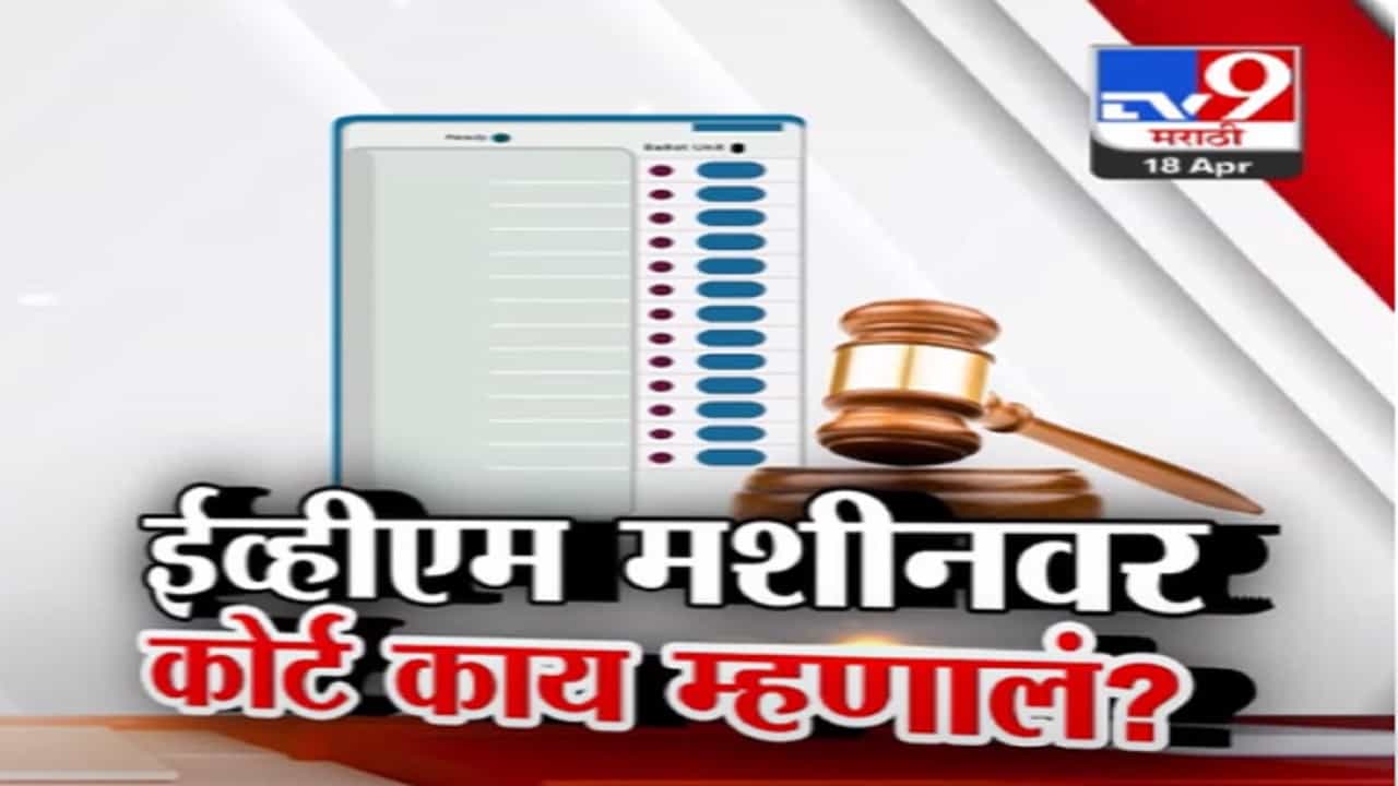 ईव्हीएम मशीनबद्दल सुप्रीम कोर्टानं काय सांगितलं? याचिकाकर्त्यांना झापलं, निकाल ठेवला राखून