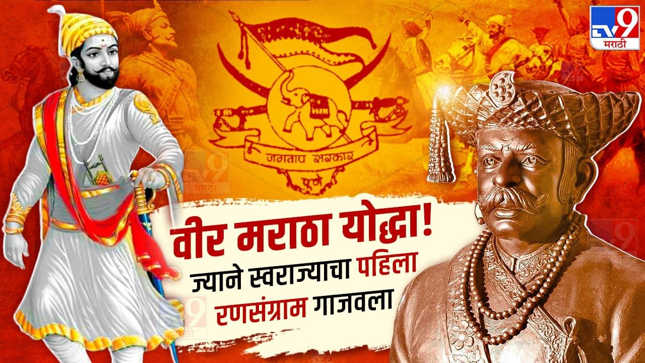 HISTORY : असा वीर मराठा योद्धा! स्वराज्याचा पहिला रणसंग्राम गाजवला, संभाजी महाराजांच्या हत्येचा घेतला बदला