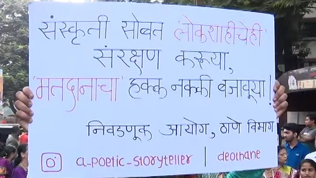 लोकसभा निवडणुकीच्या पार्श्वभूमीवर गुढी पाडव्याच्या शोभायात्रेत मतदार जनजागृती मोहीम निवडणूक आयोगाने राबवली. लोकांना मतदान करण्याचे आवाहन केले. यासंदर्भातील बॅनर शोभायात्रेत दिसून आले.