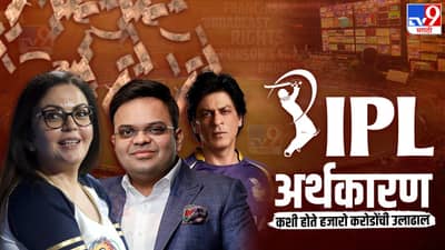 क्रिकेटच्या पलीकडील आयपीएलचा धंदा, टीमचे मालक असे कमावतात करोडोंमध्ये पैसा, जाणून घ्या अर्थकारण