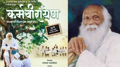 शिक्षण महर्षी भाऊराव पाटील यांचं कार्य सिनेमातून उलगडणार; कोण साकारणार कर्मवीर अण्णांची भूमिका?