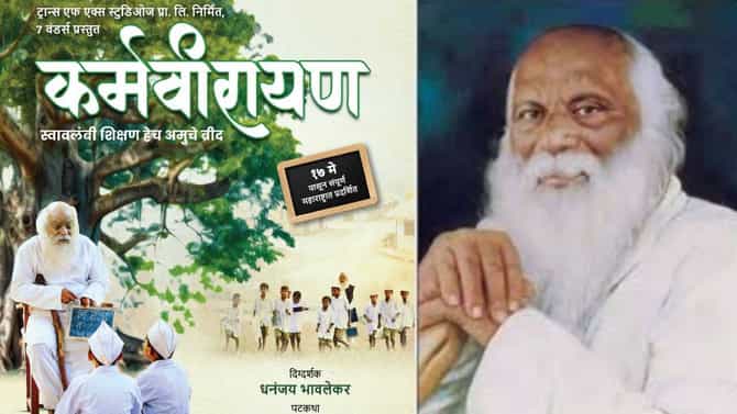 शिक्षण महर्षी भाऊराव पाटील यांचं कार्य सिनेमातून उलगडणार; कोण साकारणार कर्मवीर अण्णांची भूमिका?