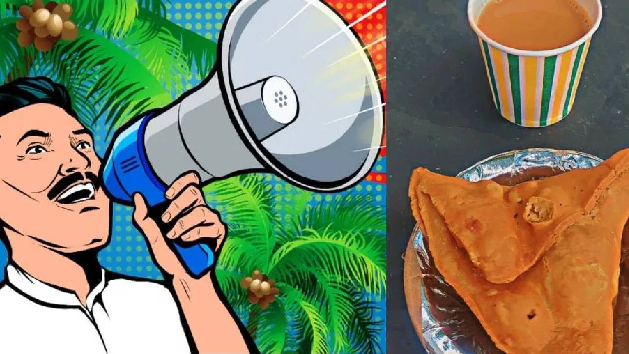 10 रुपयांत मिळेल चहा-समोसा; लोकसभेसाठी उमेदवाराला करता येईल इतके लाख खर्च 10 रुपयांत मिळेल चहा-समोसा; लोकसभेसाठी उमेदवाराला करता येईल इतके लाख खर्च