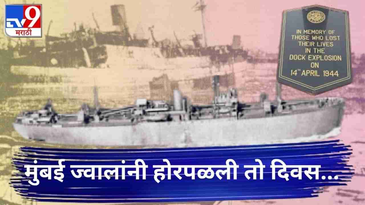 Mumbai Dock Explosion : त्या एका चुकीमुळे मुंबईत झाला होता भयानक स्फोट, पुण्यापासून थेट सिमलाही हादरले