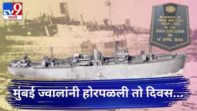 Mumbai Dock Explosion : त्या एका चुकीमुळे मुंबईत झाला होता भयानक स्फोट, पुण्यापासून थेट सिमलाही हादरले
