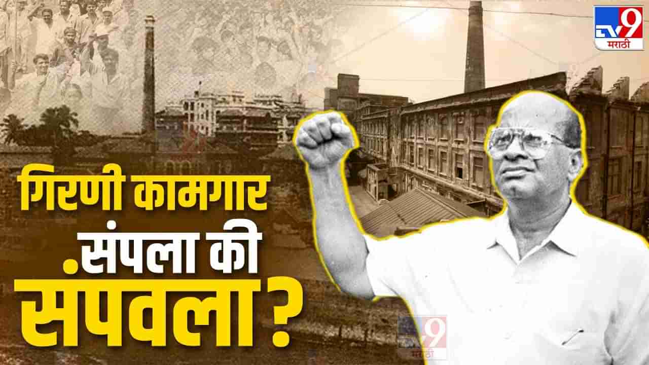 गिरणी कामगार संपला की संपवला? कुणामुळे देशोधडीला लागला? 82 च्या संपावेळीच्या मागण्या काय होत्या?