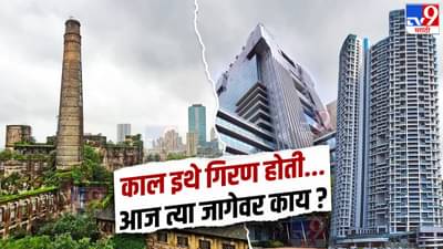काल इथे गिरण होती..., मुंबईत नेमक्या किती गिरण्या होत्या? आज त्या जागेवर काय? जाणून घ्या