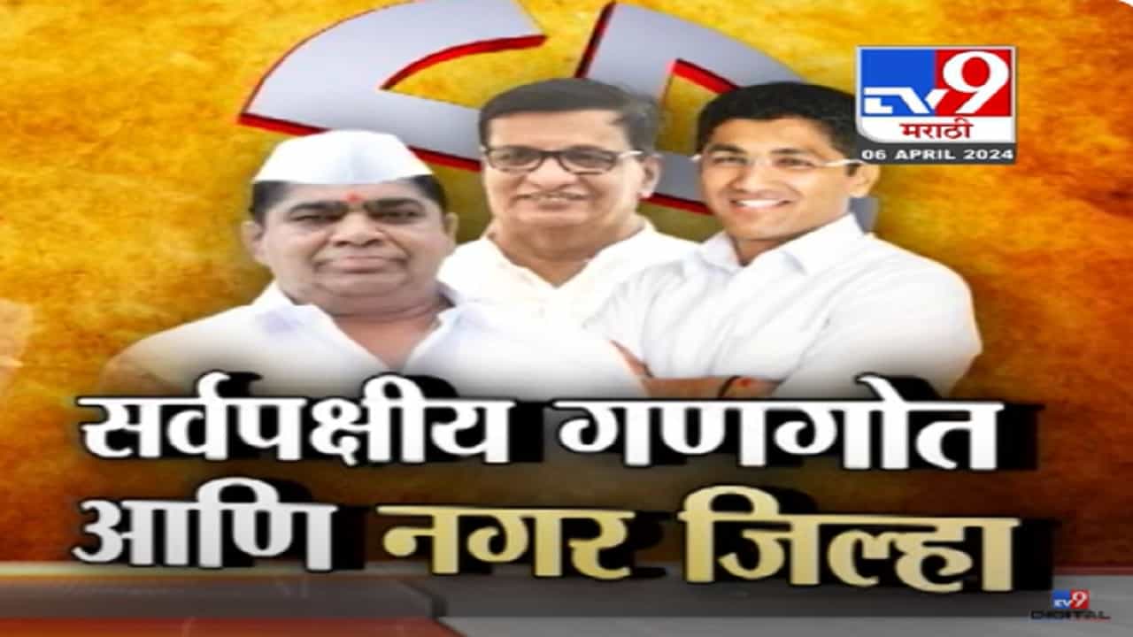 पक्ष वेगळे, सगेसोयरे सगळे...नगरच्या सर्वपक्षीय गणगोताची होतेय चर्चा